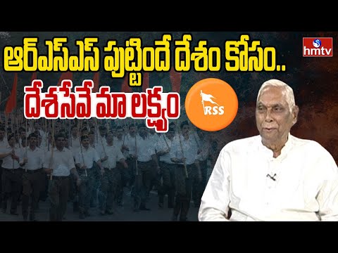 ఆర్ఎస్ఎస్ పుట్టిందే దేశం కోసం.. దేశసేవే మా లక్ష్యం | RSS Ramachandra Rao Interview | hmtv - HMTVNEWS