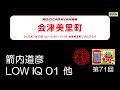 【ラジオ福島】風とロックCARAVAN福島（会津美里町）【箭内道彦・LOW IQ 01】2022.7.30