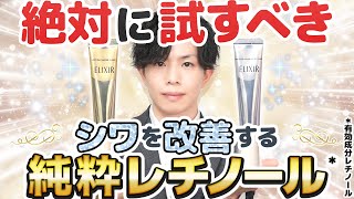 【日本唯一の”しわを改善する”レチノール】プロが最も信頼するレチノール化粧品はこれ！美白タイプも解説【エリクシール】