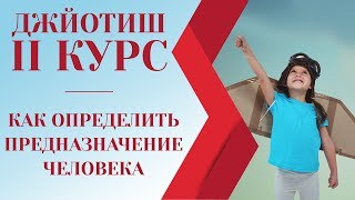 Джйотиш 2 курс. Как определить предназначение человека Джйотиш 2 курс. Как определить предназначение человека