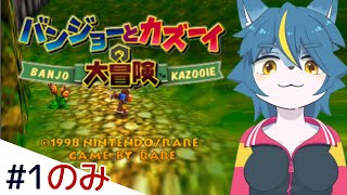 スマブラ参戦で海外が熱狂していたのが気になって『バンジョーとカズーイの大冒険』