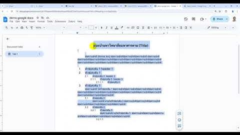 google doc สร้าง สารบัญ สารบัญภาพ สารบัญตาราง