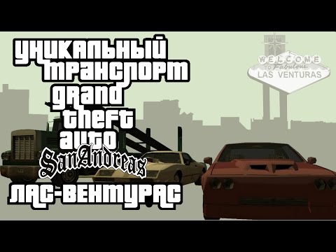 Видео: Уникальный транспорт GTA San Andreas - Лас-Вентурас