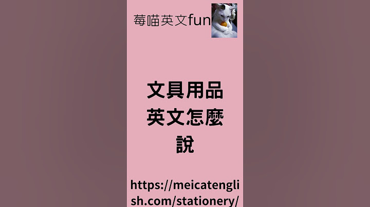 #開學英文怎麼說 #文具用品英文  #免費學英文 #英文學習 #英文 #英文口說
