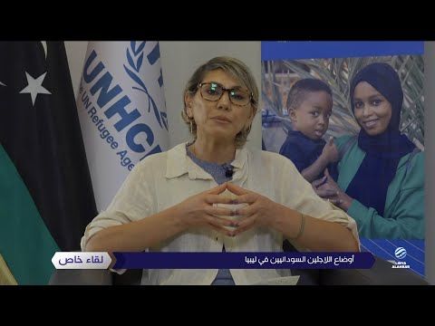 لقاء خاص مع رئيسة المفوضية الأممية لشؤون اللاجئين في ليبيا كارمن صخر