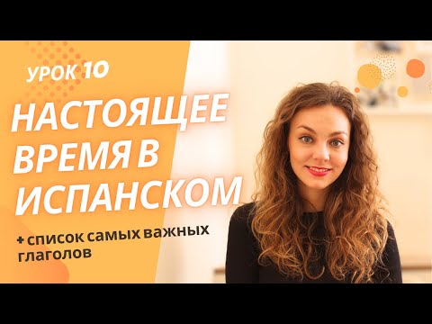 Узнай, как МГНОВЕННО правильно спрягать испанские глаголы в Presente (правильные глаголы): урок 10