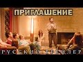 Приглашение The Invitation 2015 Русский Трейлер HD