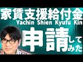 【実際の申請画面で説明】家賃支援給付金のミスしやすいところを解説→そして間違えたorz※動画中「賃貸借契約書には印が不要」と表現しましたが、実際は印が必要です。
