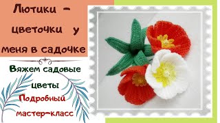 Вязаные цветы. Подробный мастер-класс 2021год. DIY Crocheted Flowers. Fnaf crochet pattern