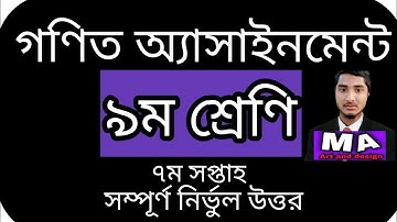 Class 9 Math Assignment / Class 9 Math Assignment 7th Week / নবম শ্রেণির গণিত অ্যাসাইনমেন্ট ২০২১