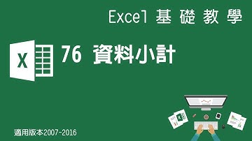 【Microsoft Excel教學】76 小計