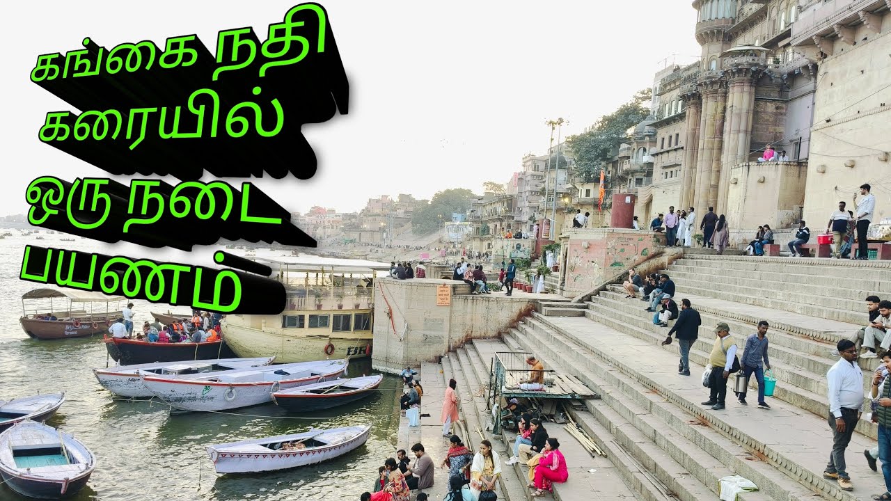 கங்கை நதி கரையில் ஒரு நடை பயணம் வாங்க பார்க்கலாம் 😍😍#ganga#kashi #viral #travel #solotravel #vibes 😍