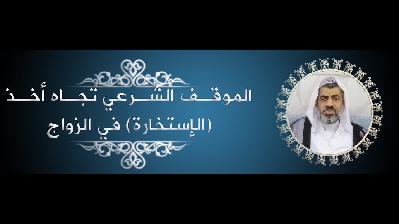 الموقف الشرعي تجاه أخذ الإستخارة في الزواج #الاستخارة #الزواج #أحكام_الزواج #عبدالهادي_السلمان