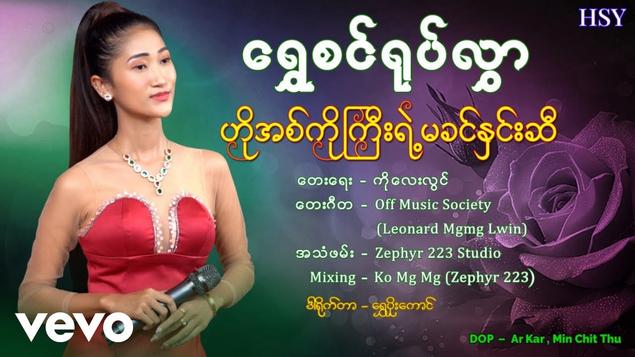 Shwe Sin Yoke Hlwar - ဟိုအစ်ကိုကြီးရဲ့မခင်နှင်းဆီ