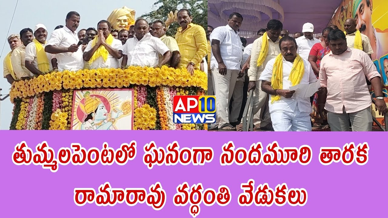 తుమ్మలపెంటలో నందమూరి తారక రామారావు వర్ధంతి వేడుకలు|KAVALI|AP10 NEWS|
