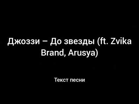Джоззи , Zvika Brand, Arusya) - До звезды ( Текст песни)