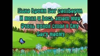 &quot;Было время Бог сотворил&quot;. Караоке. Минус. Детская христианская песня.