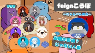 【feign】役職が違うかもしれないおバカな人狼 ～にゃんぺん視点～【Vtuber】 【コラボ】