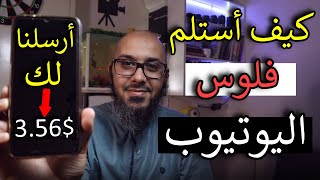 كيف أستلم أرباح اليوتيوب 🔥 ربط البنك مع AdSense من الهاتف 100% ناجحة