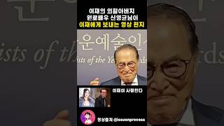 "이재야 사랑한다"  이재의 외할아버지 원로배우 신영균님이 이재에게 보내는 영상 편지 ㅠㅠ  #ejae