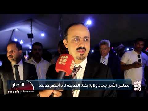 تمديد ولاية بعثة الأمم المتحدة في الحديدة... جدل واتهامات