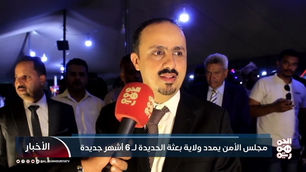 مجلس الأمن يمدد ولاية بعثة الحديدة لـ6 أشهر جديدة