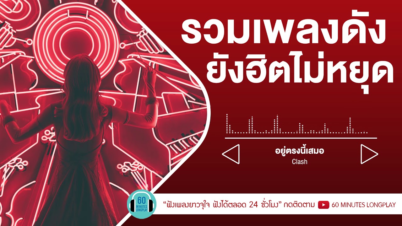 รวมเพลงดังยังฮิตไม่หยุด l ซ่อนกลิ่น,ไม่อยู่ในชีวิตแต่อยู่ในหัวใจ,อยู่ตรงนี้เสมอ, คนกลางคืน l