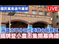 【LIVE】國民黨高雄市不分區立委聯合服務處揭牌暨小農市集開幕典禮｜#鄭麗文 #吳怡玎 #曾銘宗 #廖婉汝｜110.01.31