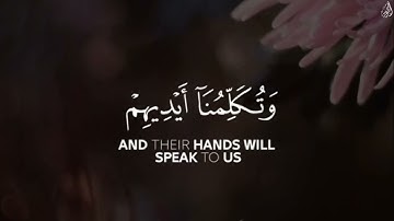 الْيَوْم نَختمُ علَىٰ أفْوَاهِهِمْ وَتكَلمنَا أَيْدِيهم - (آيات من سورة يس) - القارئ عبد الله الموسى