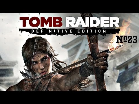 Проходилочка Rise of the tomb raider #23 - Победить силы Троицы