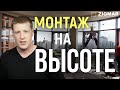 СЛОЖНЫЙ МОНТАЖ НА ВЫСОТЕ Алюминиевые окна Киев !