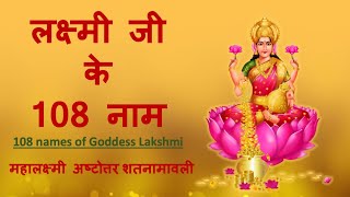 लक्ष्मी जी के 108 नाम | लक्ष्मी अष्टोत्तर शतनामावली | 108 Names of Goddess Lakshmi screenshot 1