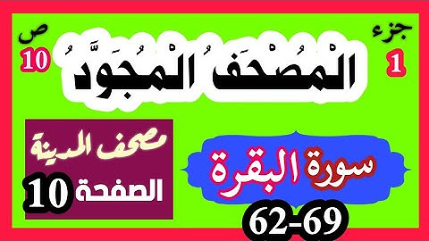 الصفحة 10 سورة البقرة 69-62 المصحف المجود مصحف المدينة