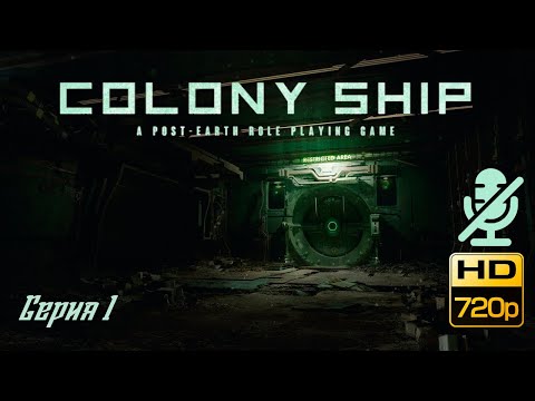 Прохождение Colony Ship: A Post-Earth Role Playing Game #1
