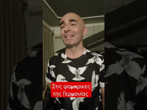 ΣΤΙΣ ΦΆΜΠΡΙΚΕΣ ΤΗΣ