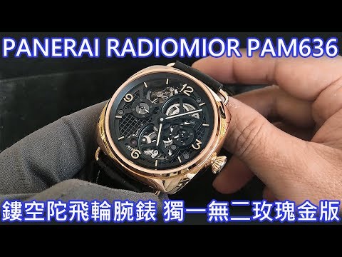 【尊爵不凡客製版】PANERAI 沛納海 Lo Scienziato Radiomir 鏤空陀飛輪兩地時間腕錶 PAM 636