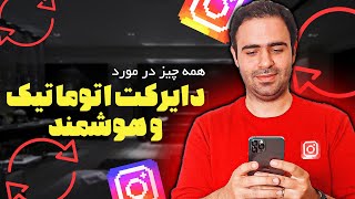 دایرکت هوشمند، اتوماتیک و خودکار ( همه چیز در مورد دایرکت هوشمند)