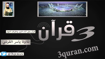020 Surat Taha  سورة طه تلاوة ياسر القرشي