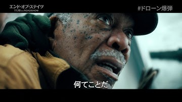 映画『エンド・オブ・ステイツ』本編映像