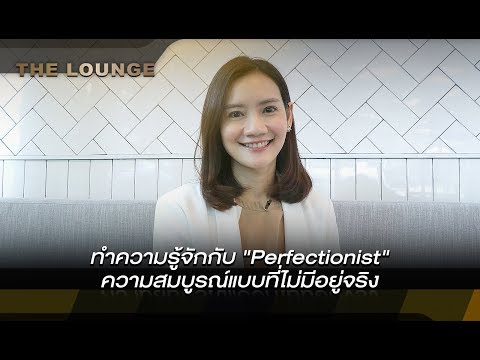 เจาะใจ The Lounge : ทำความรู้จักกับ "Perfectionist" ความสมบูรณ์แบบที่ไม่มีอยู่จริง [8 ส.ค 62]