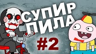 Тёмное логово (Супир Пила 1-2) Тёмное логово (Супир Пила 1-2)