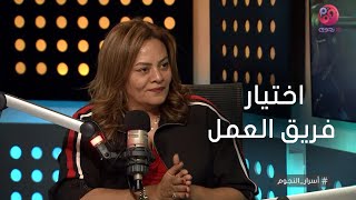 #أسرار_النجوم | المخرجة كاملة أبوذكري: دي الطريقة اللي بختار بيها فريق عملي