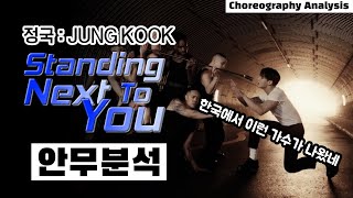 동양의 마이클 잭슨을 그대로 재현한 정국의 신곡 ‘Standing Next To You’ ⎮ JUNG KOOK of BTS ⎮ 안무 댄스 리액션 ⎮나노 분석⎮ ENG