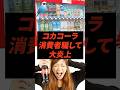 コカコーラ、セブン真似して大炎上