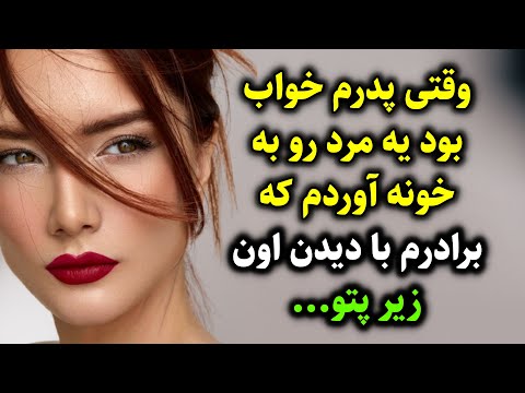 وقتی پدرم خواب بود یه مرد رو به خونه آوردم که برادرم با دیدن اون زیر پتو
