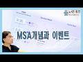 20. MSA개념과 이벤트 👉 AI용 API?