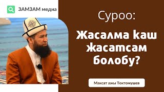 Жасалма каш, кирпик жасатсам болобу? | Максатбек ажы Токтомушев