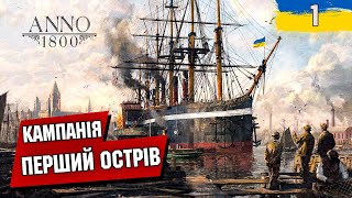 Заселяєм перший острів. Кампанія ANNO 1800 українською №1