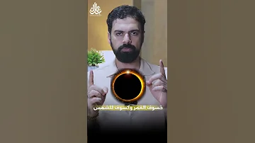 شهر ٩ ملخص ٢٠٢٥ خسوف القمر و جمع الشمس و القمر عمار مبارك خسوف القمر اكسبلور 