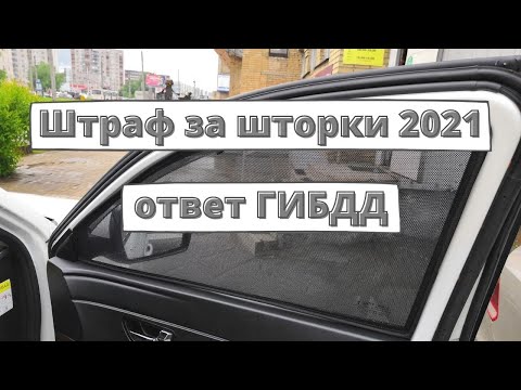 Штраф за шторки 2021: ответ ГИБДД